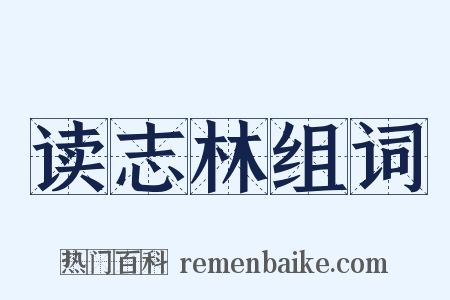 读志林组词是什么意思的图片